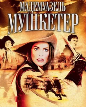 Мадемуазель Мушкетер / La Femme Musketeer