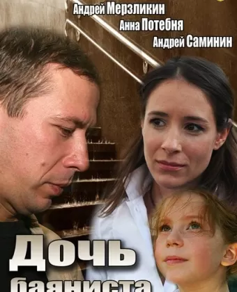 Дочь баяниста