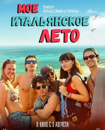 Моё итальянское лето / Gli anni belli
