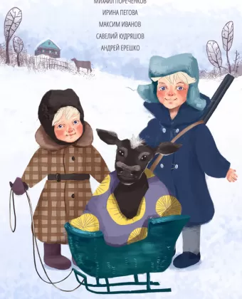 Телёнок