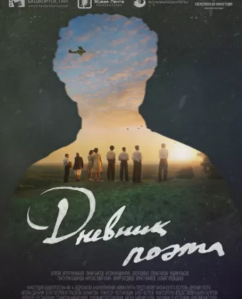 Дневник поэта