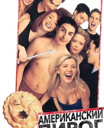 Американский пирог / American Pie