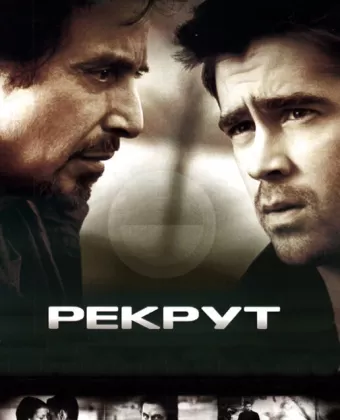 Рекрут / The Recruit