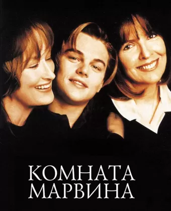 Комната Марвина / Marvin's Room