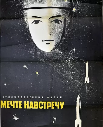 Мечте навстречу / A Dream Come True