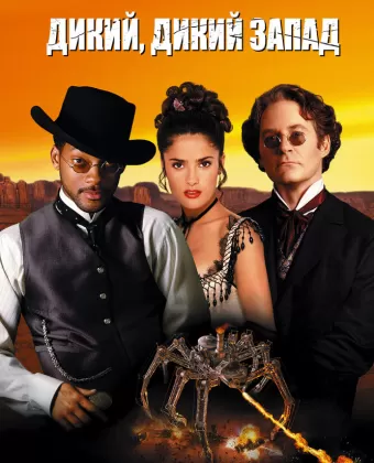 Дикий, дикий Запад / Wild Wild West