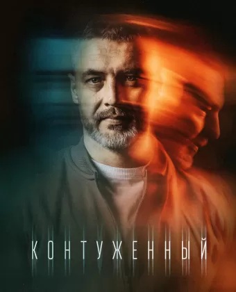 Контуженный
