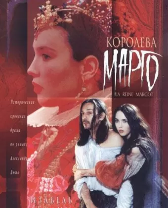 Королева Марго / La reine Margot