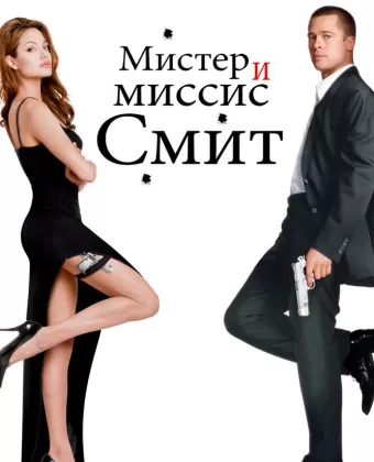 Мистер и миссис Смит / Mr. & Mrs. Smith
