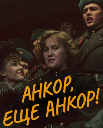 Анкор, еще анкор!