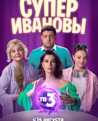 СуперИвановы