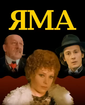 Яма