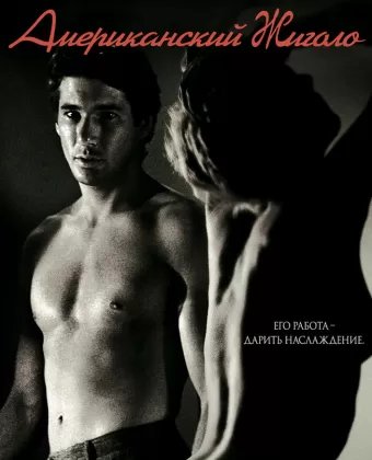 Американский жиголо / American Gigolo