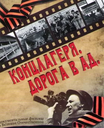 Концлагеря. Дорога в ад