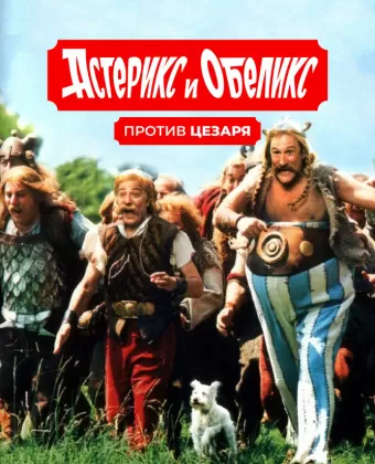 Астерикс и Обеликс против Цезаря / Astérix & Obélix contre César