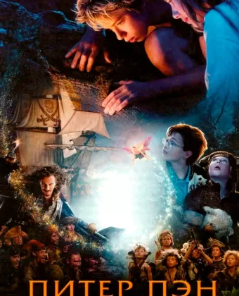 Питер Пэн / Peter Pan