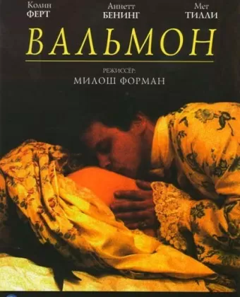 Вальмон / Valmont