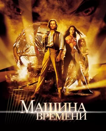Машина времени / The Time Machine