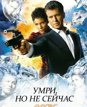 Умри, но не сейчас / Die Another Day