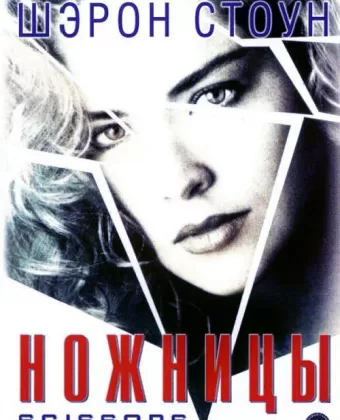 Ножницы / Scissors