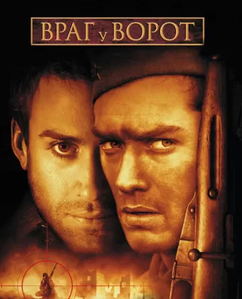 Враг у ворот / Enemy at the Gates