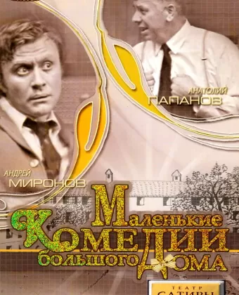 Маленькие комедии большого дома