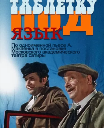 Таблетку под язык