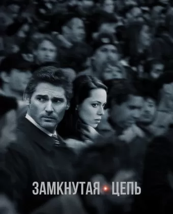 Замкнутая цепь / Closed Circuit