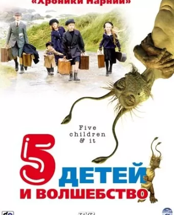 Пять детей и волшебство / Five Children and It