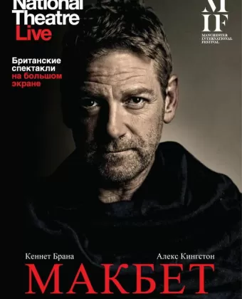 Макбет / Macbeth
