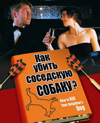 Как убить соседскую собаку? / How to Kill Your Neighbor's Dog