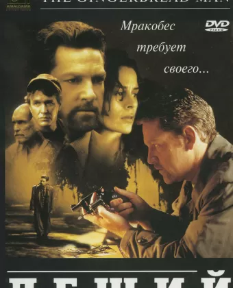 Леший / The Gingerbread Man
