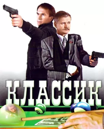 Классик