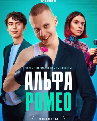 АльфаРомео