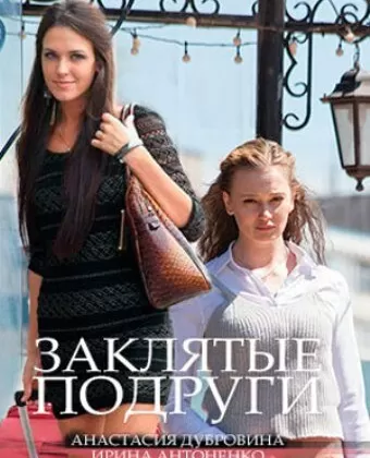 Заклятые подруги