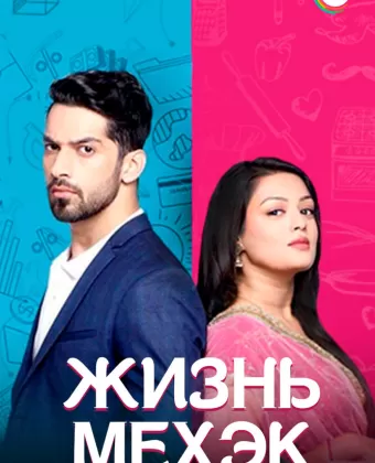 Жизнь Мехэк / Zindagi Ki Mehak