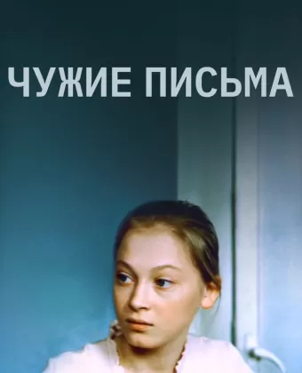 Чужие письма