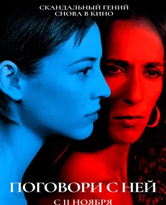 Поговори с ней / Hable con ella