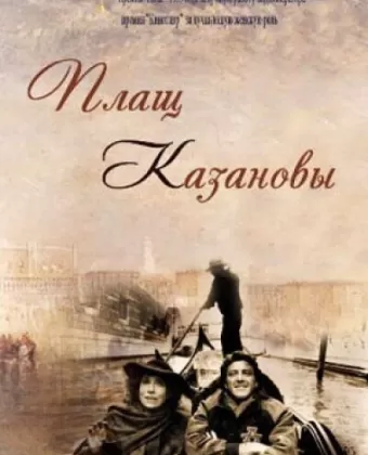 Плащ Казановы