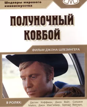 Полуночный ковбой / Midnight Cowboy
