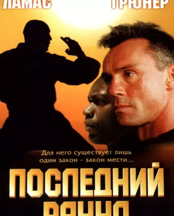 Последний раун / The Circuit 2: The Final Punch