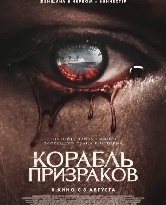 Корабль призраков / Haunting of the Queen Mary
