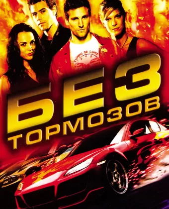 Без тормозов / Fast Track: No Limits