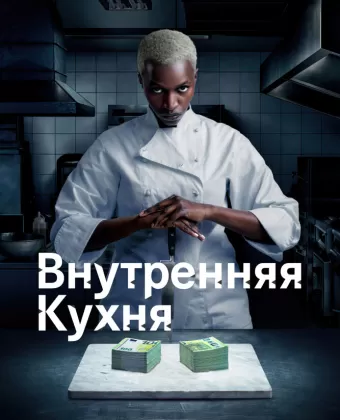 Внутренняя кухня / Cuisine interne