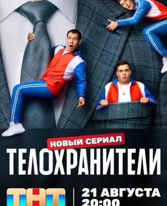 Телохранители