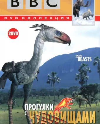 Прогулки с чудовищами / Walking with Beasts