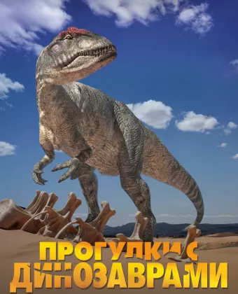 Прогулки с динозаврами: Баллада о большом Але / The Ballad of Big Al
