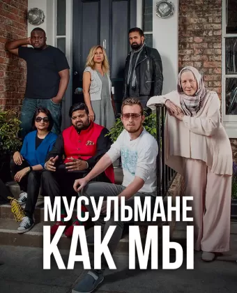 Мусульмане как мы / Muslims Like Us