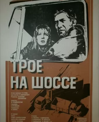Трое на шоссе