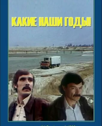 Какие наши годы!
